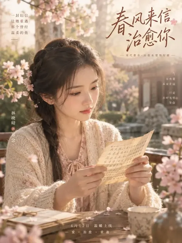 春天的旧信 - 韩漫剧暖心短剧 短剧《春天的旧信》封面 - 韩漫剧